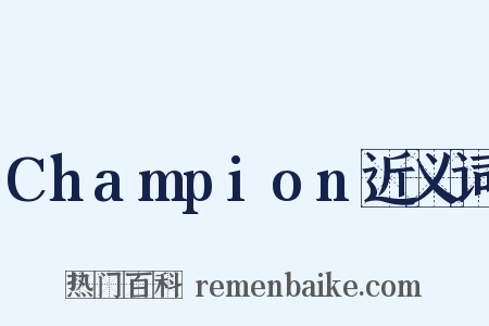Champion近义词是什么意思的图片